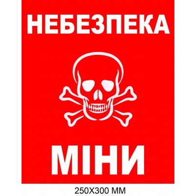 Знак минной угрозы прямоугольный красный фон 250×300 мм